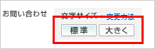 文字サイズ変更ボタン